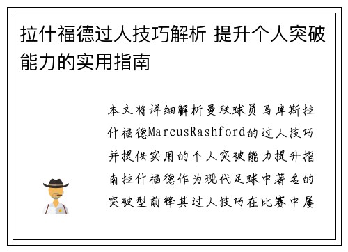 拉什福德过人技巧解析 提升个人突破能力的实用指南