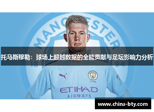 托马斯穆勒：球场上超越数据的全能贡献与足坛影响力分析