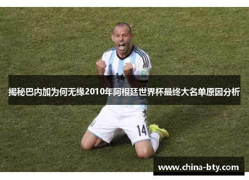 揭秘巴内加为何无缘2010年阿根廷世界杯最终大名单原因分析