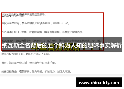 纳瓦斯全名背后的五个鲜为人知的趣味事实解析