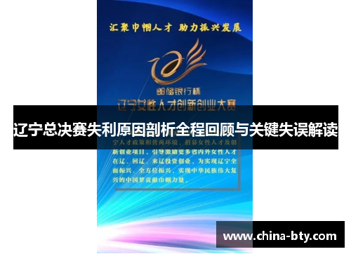 辽宁总决赛失利原因剖析全程回顾与关键失误解读