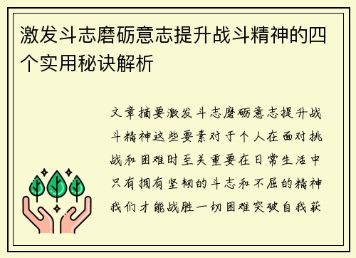 激发斗志磨砺意志提升战斗精神的四个实用秘诀解析