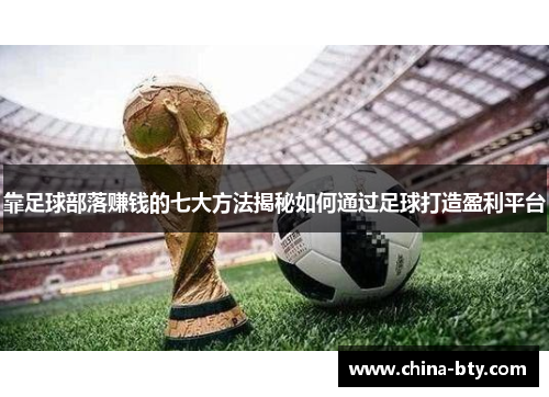 靠足球部落赚钱的七大方法揭秘如何通过足球打造盈利平台