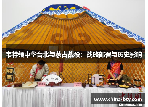 韦特领中华台北与蒙古战役：战略部署与历史影响
