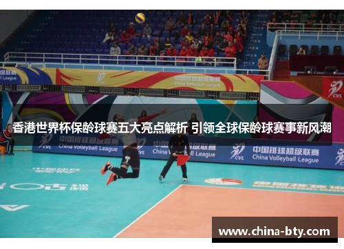 香港世界杯保龄球赛五大亮点解析 引领全球保龄球赛事新风潮
