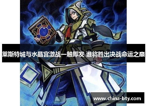 莱斯特城与水晶宫激战一触即发 谁将胜出决战命运之巅