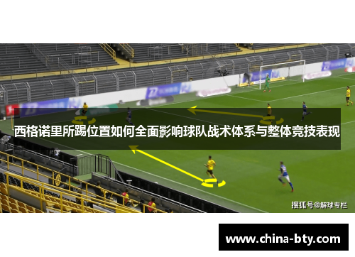 西格诺里所踢位置如何全面影响球队战术体系与整体竞技表现