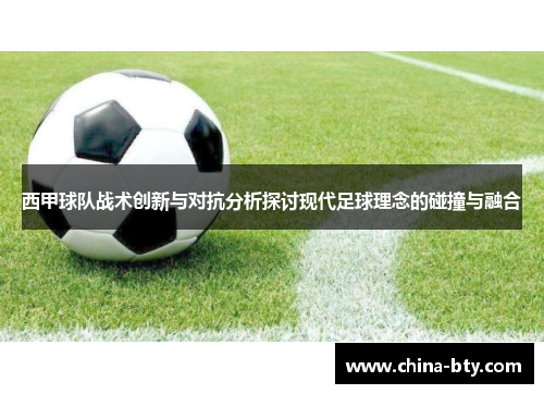 西甲球队战术创新与对抗分析探讨现代足球理念的碰撞与融合