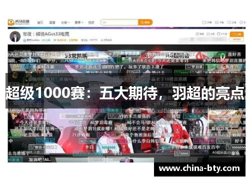 超级1000赛：五大期待，羽超的亮点