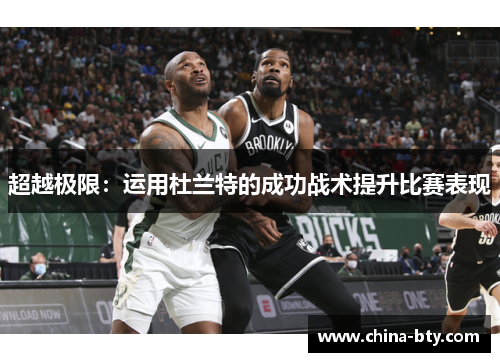 超越极限：运用杜兰特的成功战术提升比赛表现