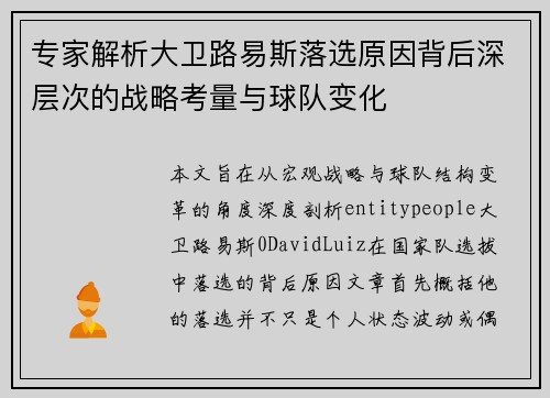 专家解析大卫路易斯落选原因背后深层次的战略考量与球队变化 专家解析大卫路易斯落选原因背后深层次的战略考量与球队变化