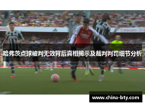 哈弗茨点球被判无效背后真相揭示及裁判判罚细节分析 哈弗茨点球被判无效背后真相揭示及裁判判罚细节分析