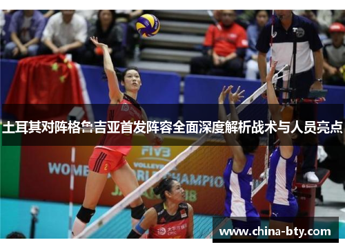 土耳其对阵格鲁吉亚首发阵容全面深度解析战术与人员亮点 土耳其对阵格鲁吉亚首发阵容全面深度解析战术与人员亮点