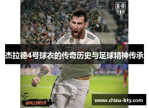 杰拉德4号球衣的传奇历史与足球精神传承