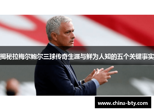 揭秘拉梅尔鲍尔三球传奇生涯与鲜为人知的五个关键事实