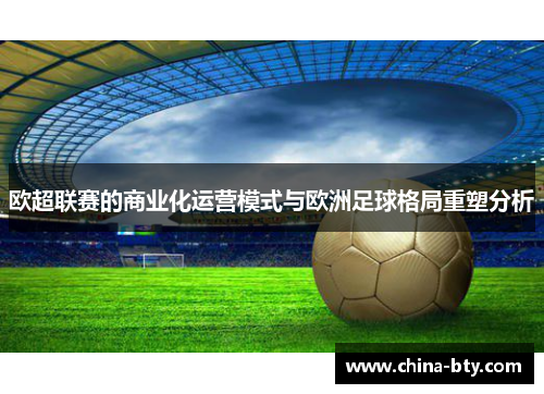 欧超联赛的商业化运营模式与欧洲足球格局重塑分析