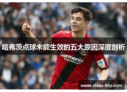 哈弗茨点球未能生效的五大原因深度剖析