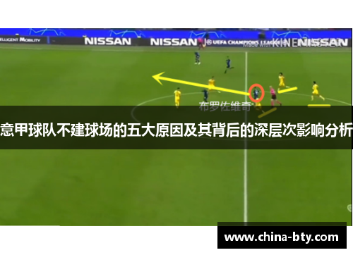 意甲球队不建球场的五大原因及其背后的深层次影响分析