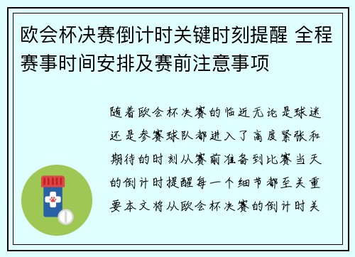 欧会杯决赛倒计时关键时刻提醒 全程赛事时间安排及赛前注意事项
