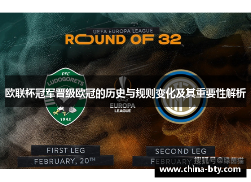 欧联杯冠军晋级欧冠的历史与规则变化及其重要性解析