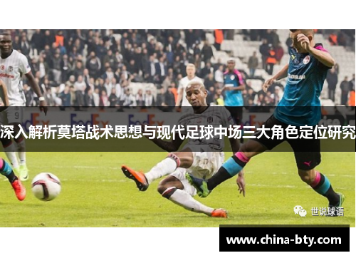 深入解析莫塔战术思想与现代足球中场三大角色定位研究