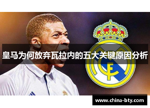 皇马为何放弃瓦拉内的五大关键原因分析