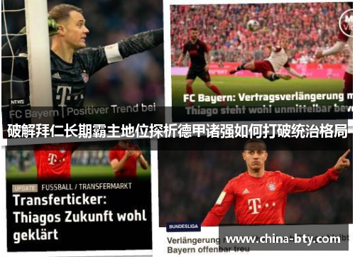 破解拜仁长期霸主地位探析德甲诸强如何打破统治格局