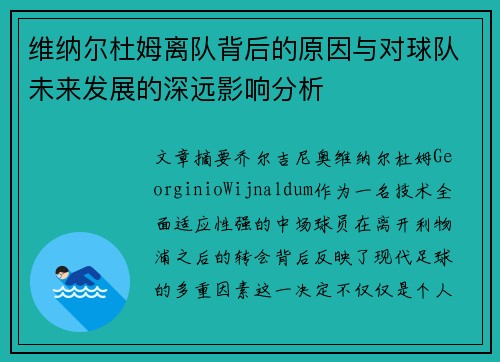 维纳尔杜姆离队背后的原因与对球队未来发展的深远影响分析 维纳尔杜姆离队背后的原因与对球队未来发展的深远影响分析