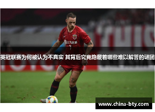 英冠联赛为何被认为不真实 其背后究竟隐藏着哪些难以解答的谜团