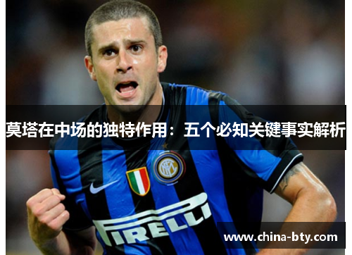 莫塔在中场的独特作用：五个必知关键事实解析