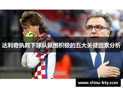 达利奇执教下球队氛围积极的五大关键因素分析
