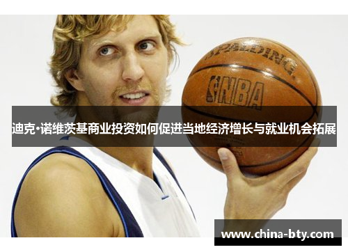 迪克·诺维茨基商业投资如何促进当地经济增长与就业机会拓展
