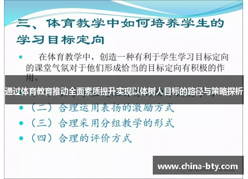 通过体育教育推动全面素质提升实现以体树人目标的路径与策略探析