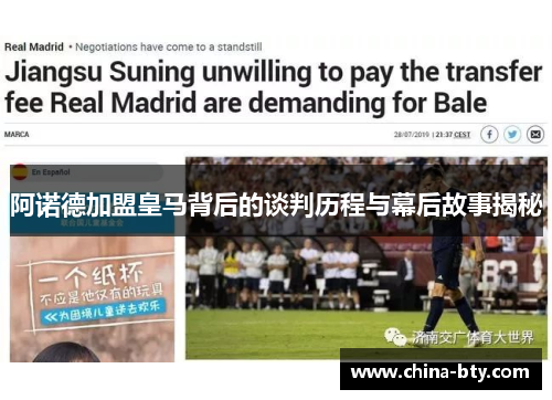 阿诺德加盟皇马背后的谈判历程与幕后故事揭秘