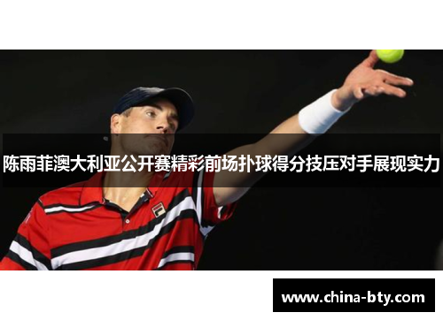 陈雨菲澳大利亚公开赛精彩前场扑球得分技压对手展现实力