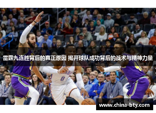 雷霆九连胜背后的真正原因 揭开球队成功背后的战术与精神力量