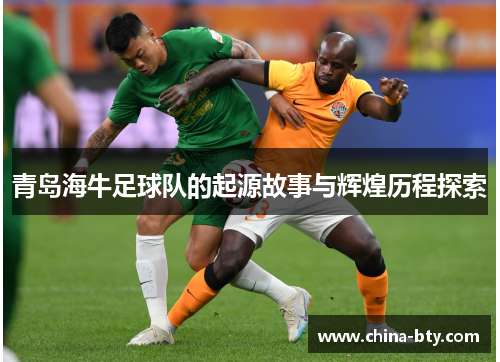 青岛海牛足球队的起源故事与辉煌历程探索