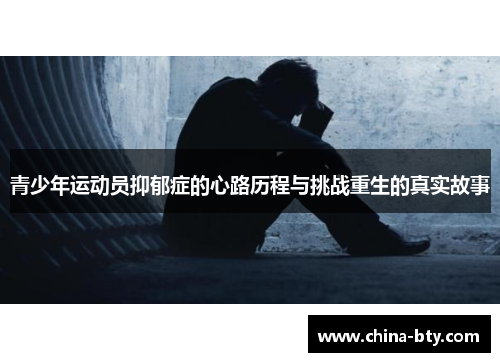 青少年运动员抑郁症的心路历程与挑战重生的真实故事