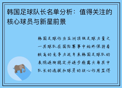 韩国足球队长名单分析：值得关注的核心球员与新星前景