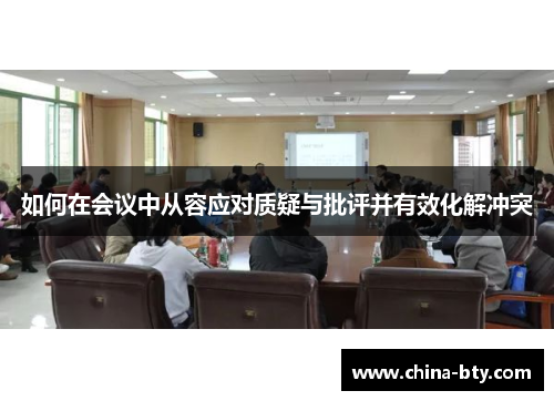 如何在会议中从容应对质疑与批评并有效化解冲突