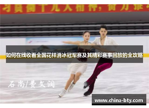 如何在线收看全国花样滑冰冠军赛及其精彩赛事回放的全攻略