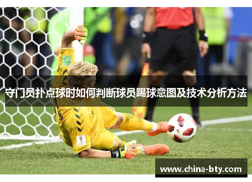 守门员扑点球时如何判断球员踢球意图及技术分析方法