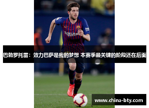 巴勃罗托雷：效力巴萨是我的梦想 本赛季最关键的阶段还在后面