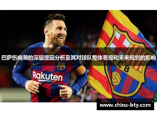 巴萨伤病潮的深层原因分析及其对球队整体表现和未来规划的影响