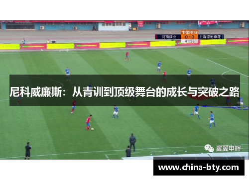 尼科威廉斯：从青训到顶级舞台的成长与突破之路