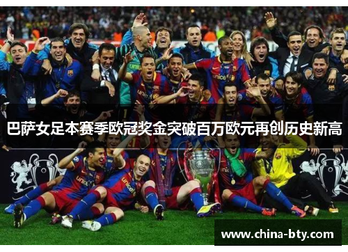巴萨女足本赛季欧冠奖金突破百万欧元再创历史新高