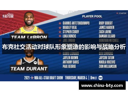 布克社交活动对球队形象塑造的影响与战略分析