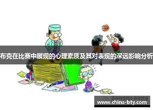 布克在比赛中展现的心理素质及其对表现的深远影响分析