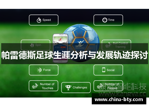 帕雷德斯足球生涯分析与发展轨迹探讨