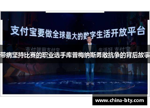带病坚持比赛的职业选手库普梅纳斯勇敢抗争的背后故事